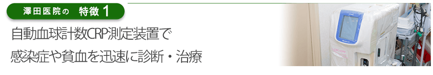 自動血球計数CRP測定装置で感染症や貧血を迅速に診断・治療