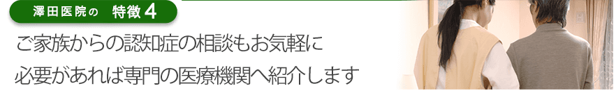 ご家族からの認知症相談もお気軽に必要があれば専門の医療機関へご紹介します