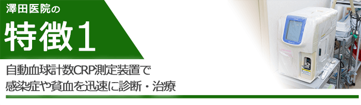 自動血球計数CRP測定装置で感染症や貧血を迅速に診断・治療