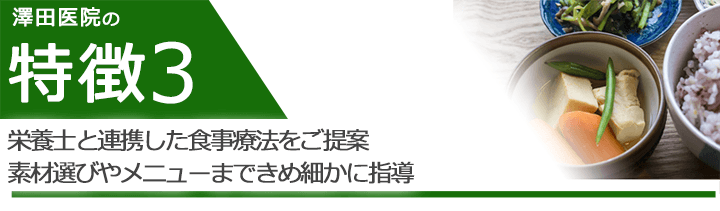 栄養士と連携した食事療法をご提案。素材選びやメニューまできめ細かに指導