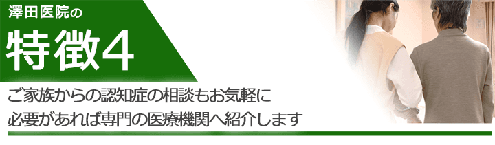 ご家族からの認知症相談もお気軽に必要があれば専門の医療機関へご紹介します