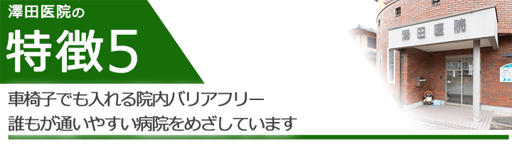 車椅子でも入れる院内バリアフリー誰もが通いやすい病院をめざしています